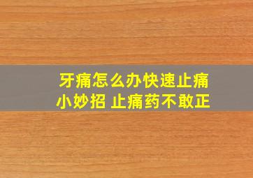 牙痛怎么办快速止痛小妙招 止痛药不敢正